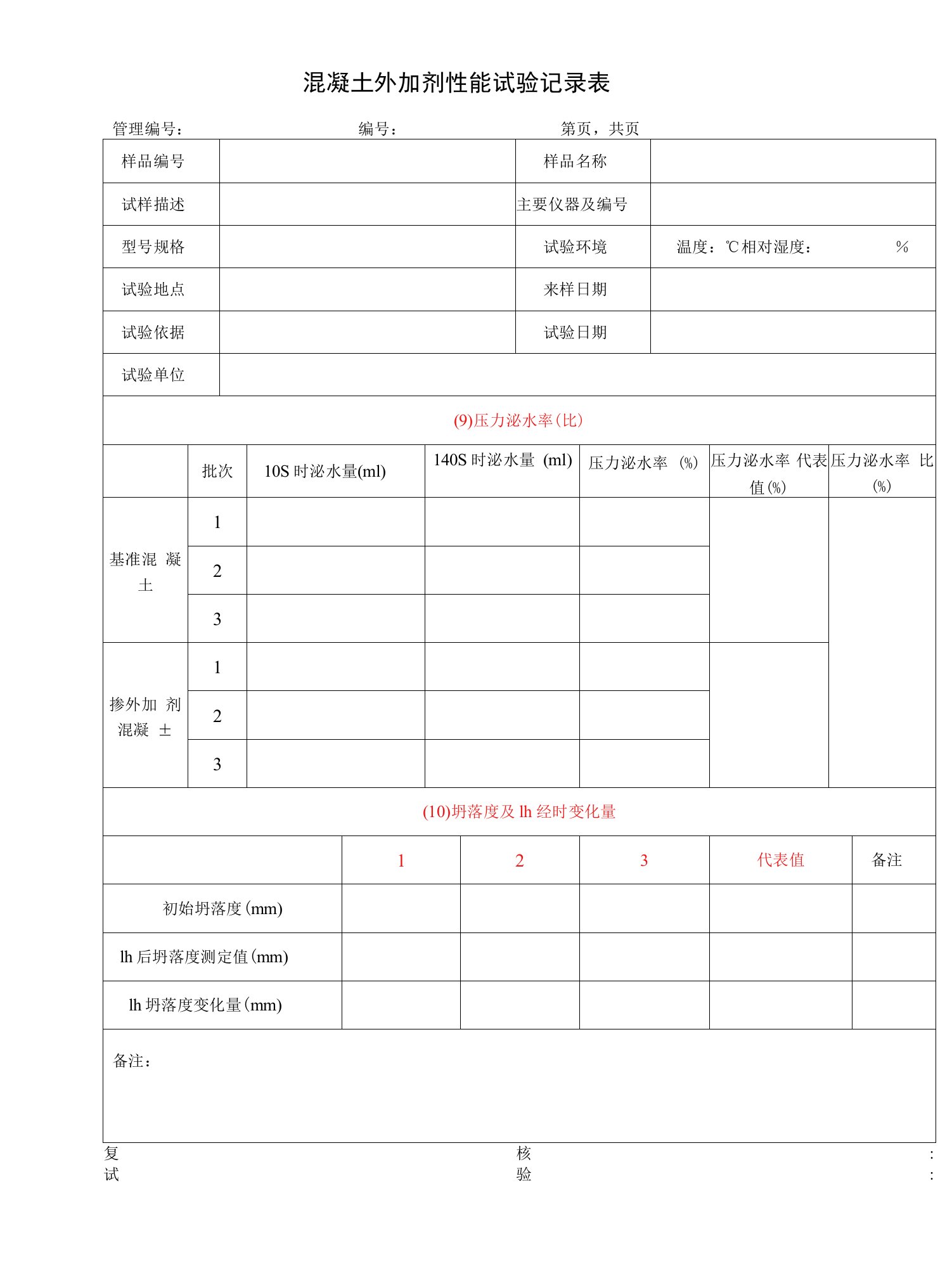 混凝土外加剂性能试验记录表