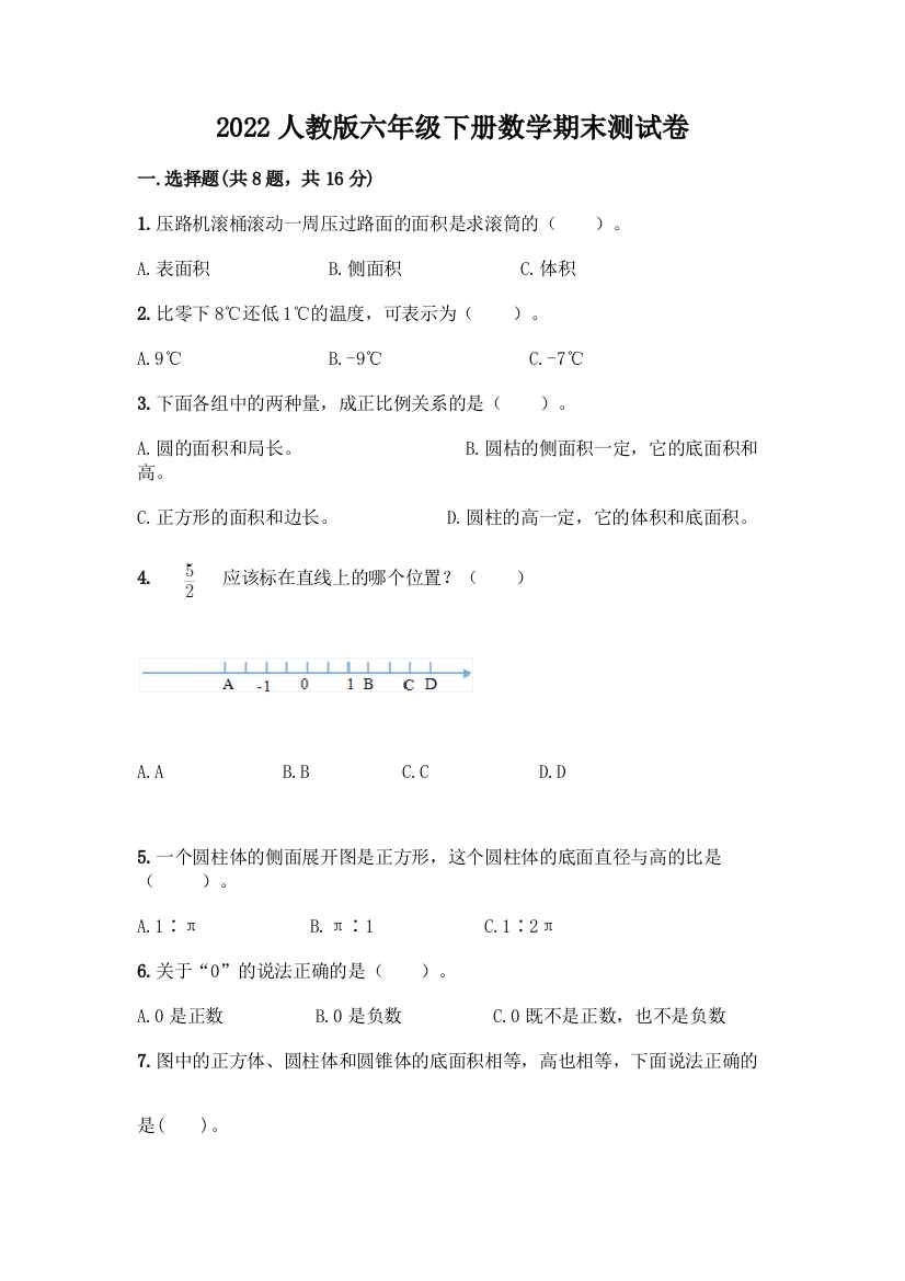 2022人教版六年级下册数学期末测试卷带答案(名师推荐)