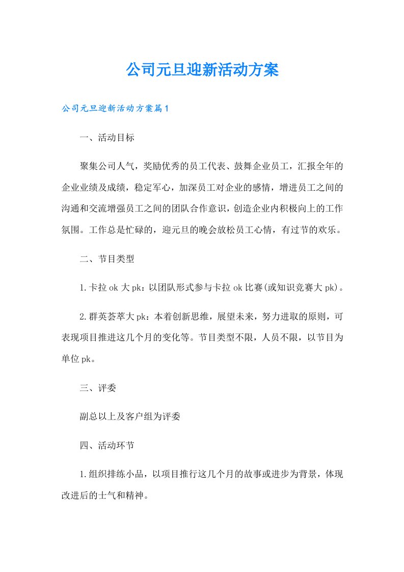 公司元旦迎新活动方案