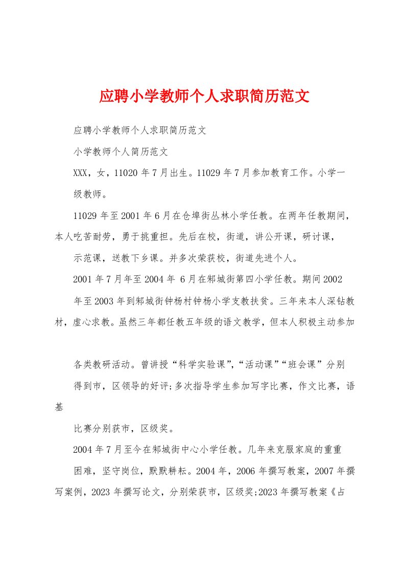 应聘小学教师个人求职简历范文