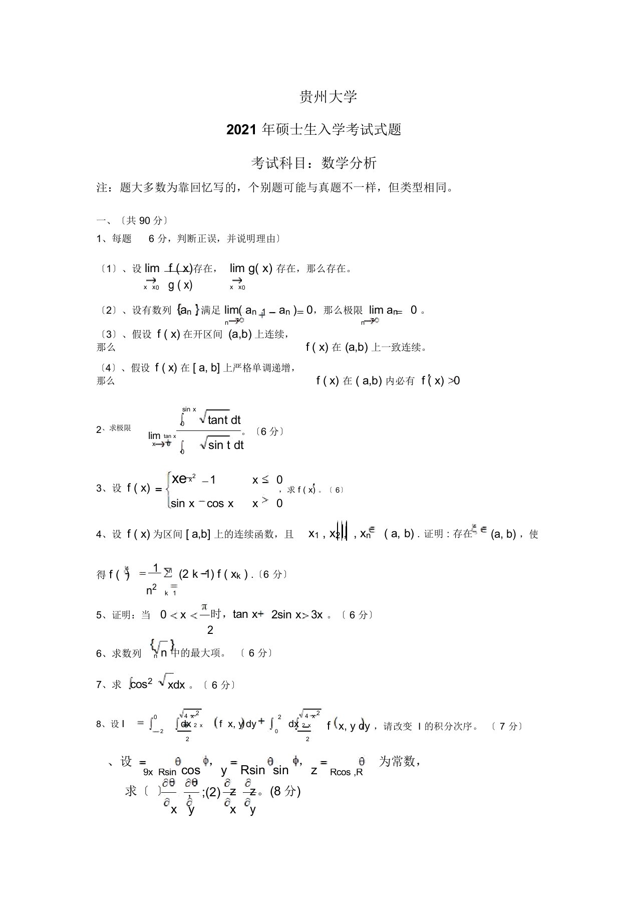 贵州大学数学分析考研真题