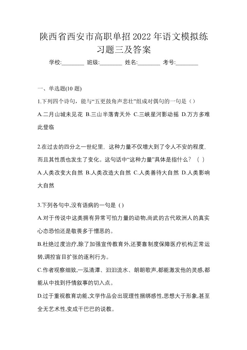 陕西省西安市高职单招2022年语文模拟练习题三及答案