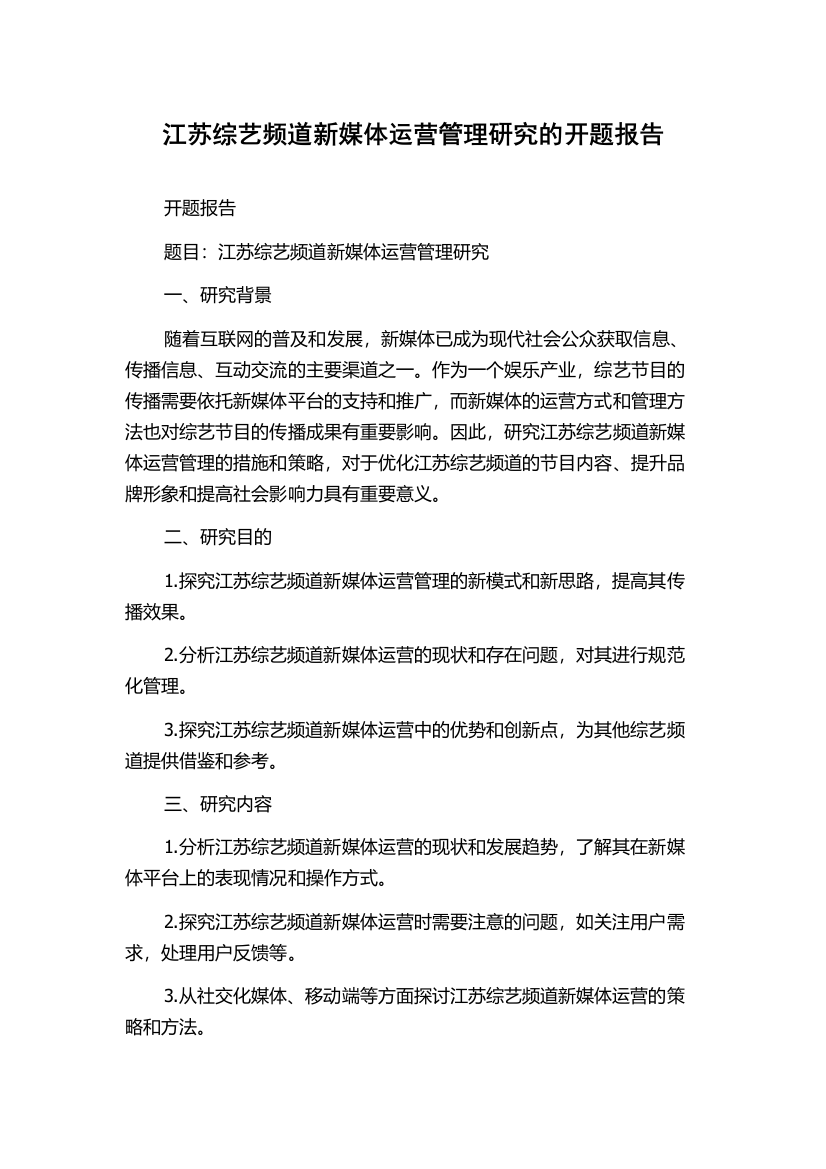 江苏综艺频道新媒体运营管理研究的开题报告