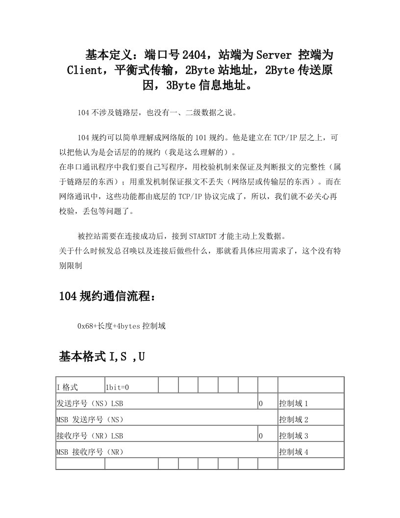 电力系统104规约报文解析