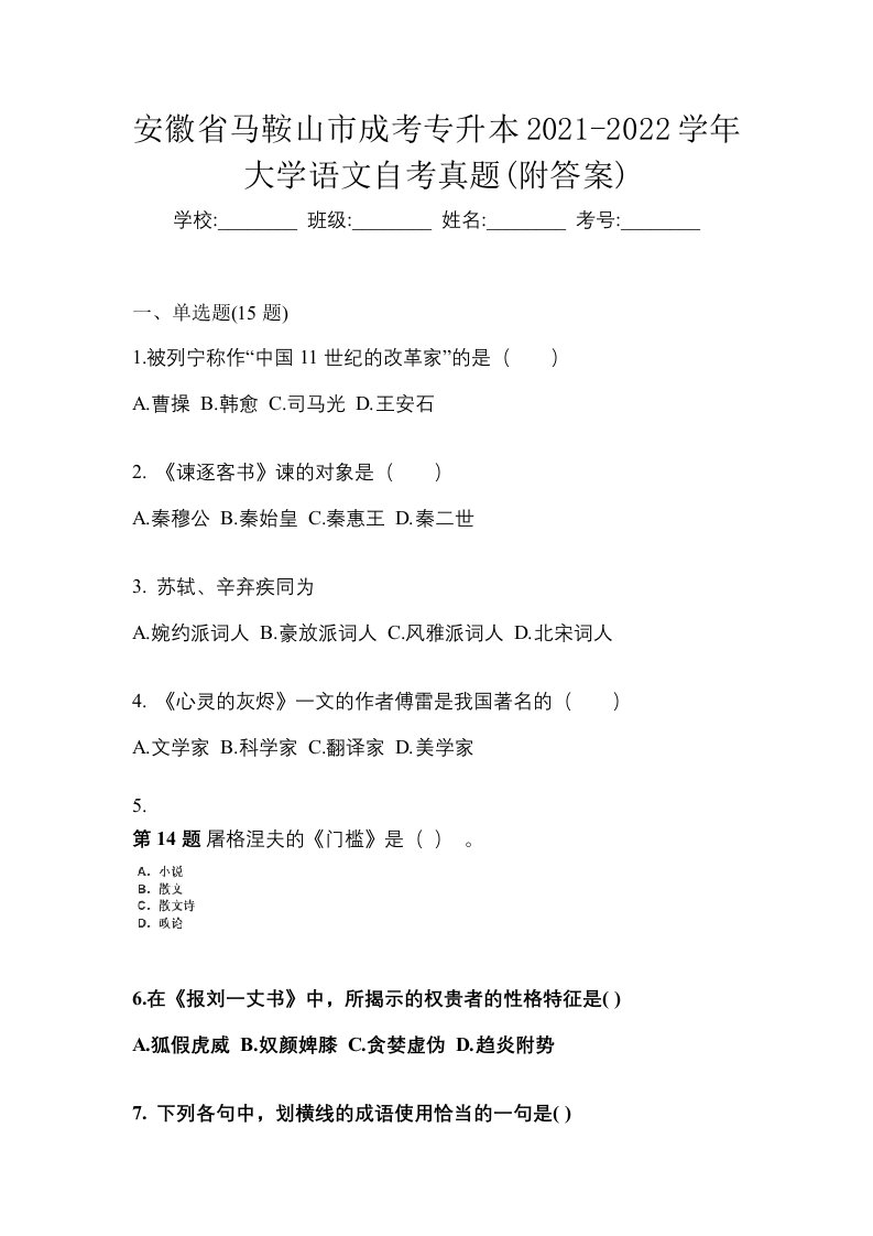 安徽省马鞍山市成考专升本2021-2022学年大学语文自考真题附答案