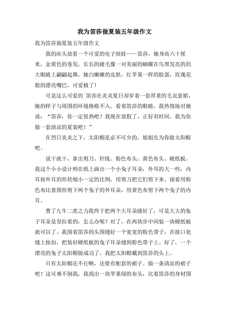 我为笛莎做夏装五年级作文