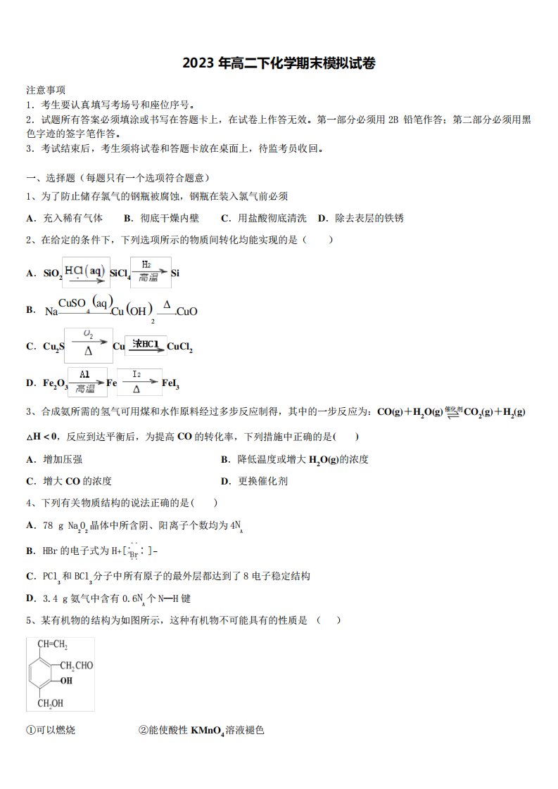 2022-2023学年湖南省A佳经典联考试题化学高二下期末考试模拟试题含解析精品