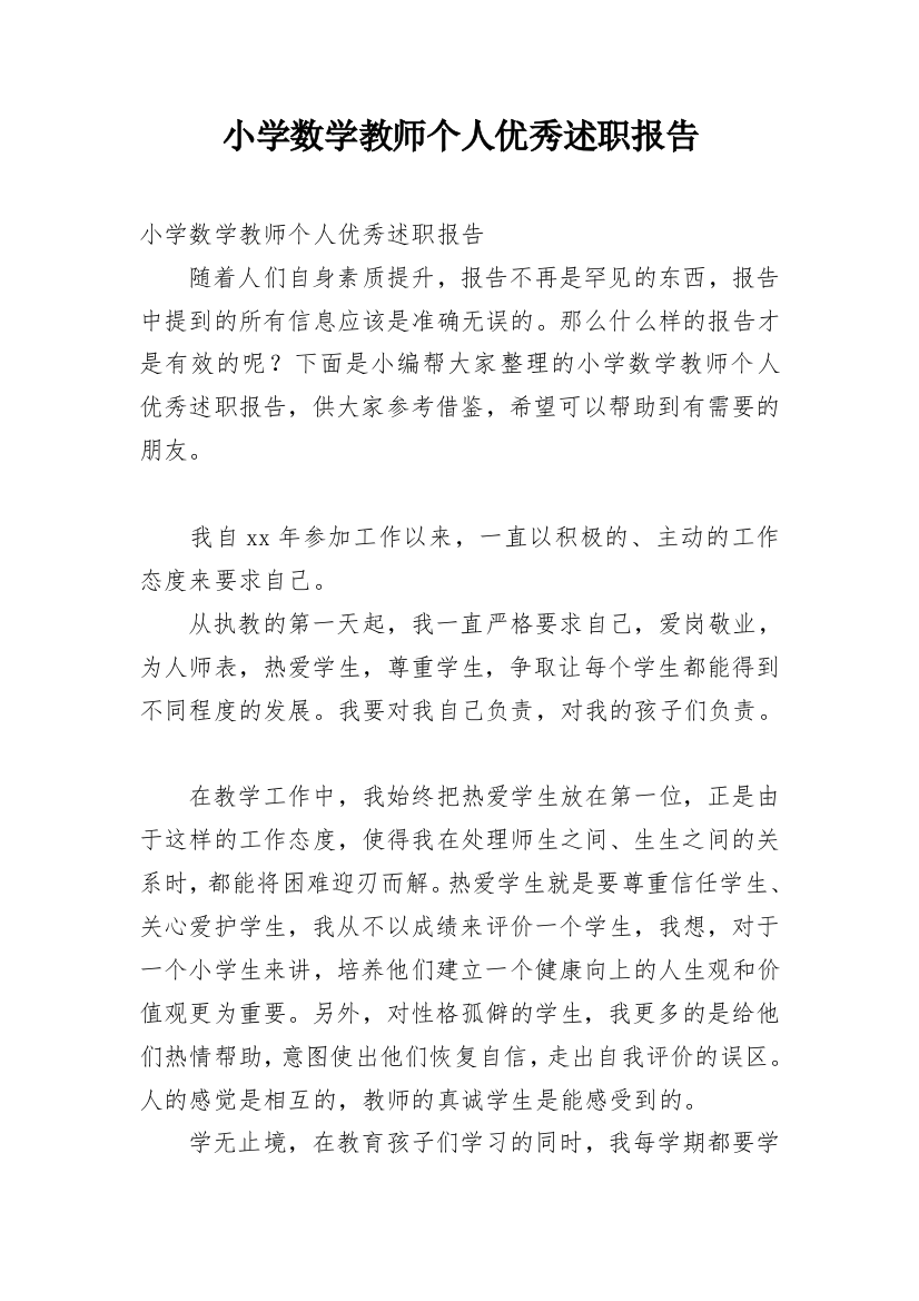 小学数学教师个人优秀述职报告