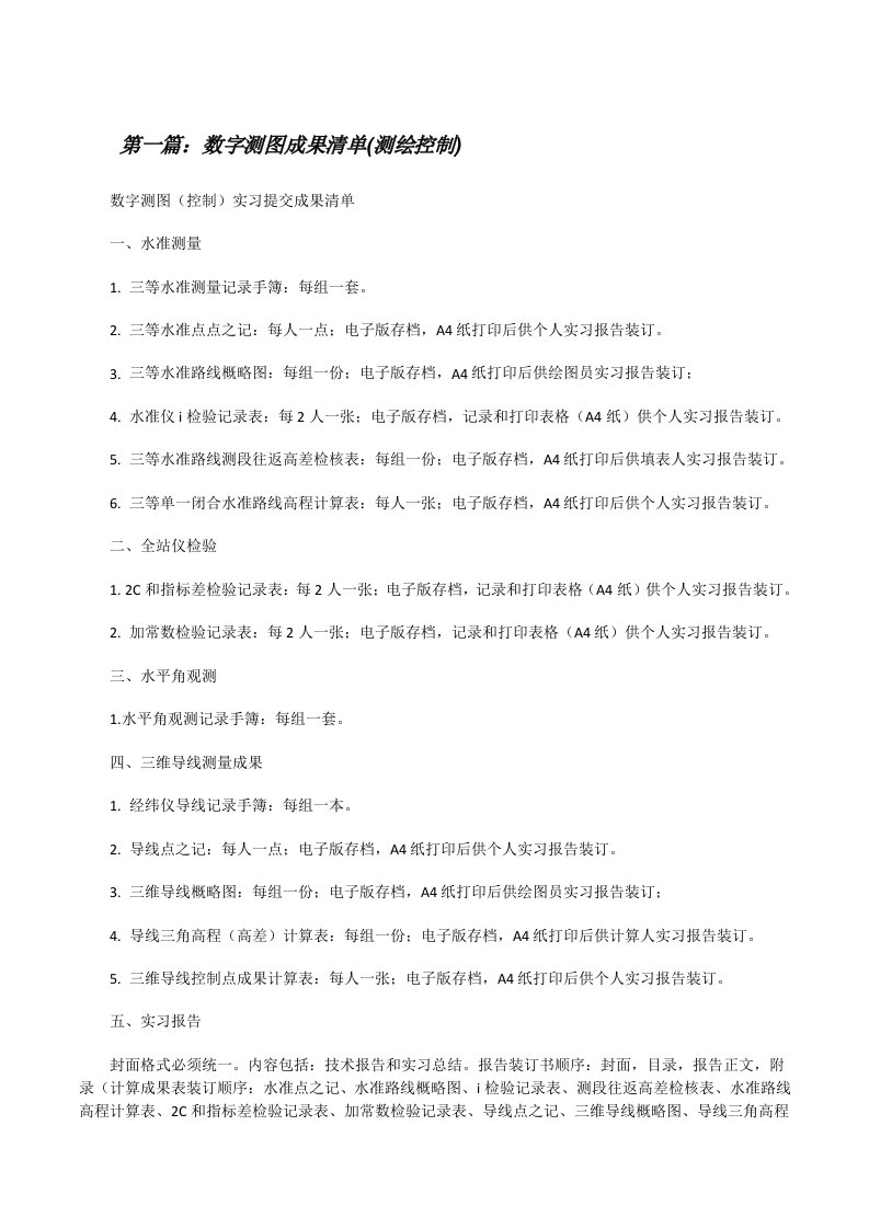 数字测图成果清单(测绘控制)五篇范文[修改版]