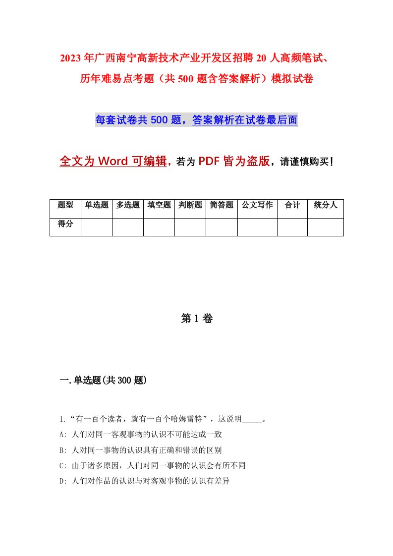 2023年广西南宁高新技术产业开发区招聘20人高频笔试历年难易点考题共500题含答案解析模拟试卷