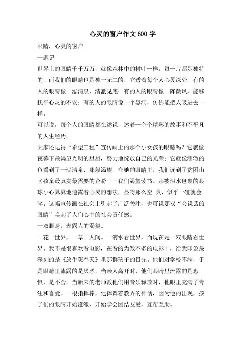 心灵的窗户作文600字