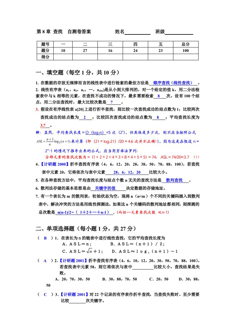 《c语言数据结构》第8章查找自测卷