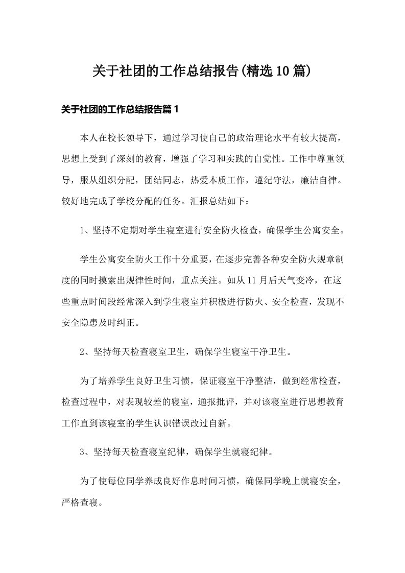 关于社团的工作总结报告(精选10篇)