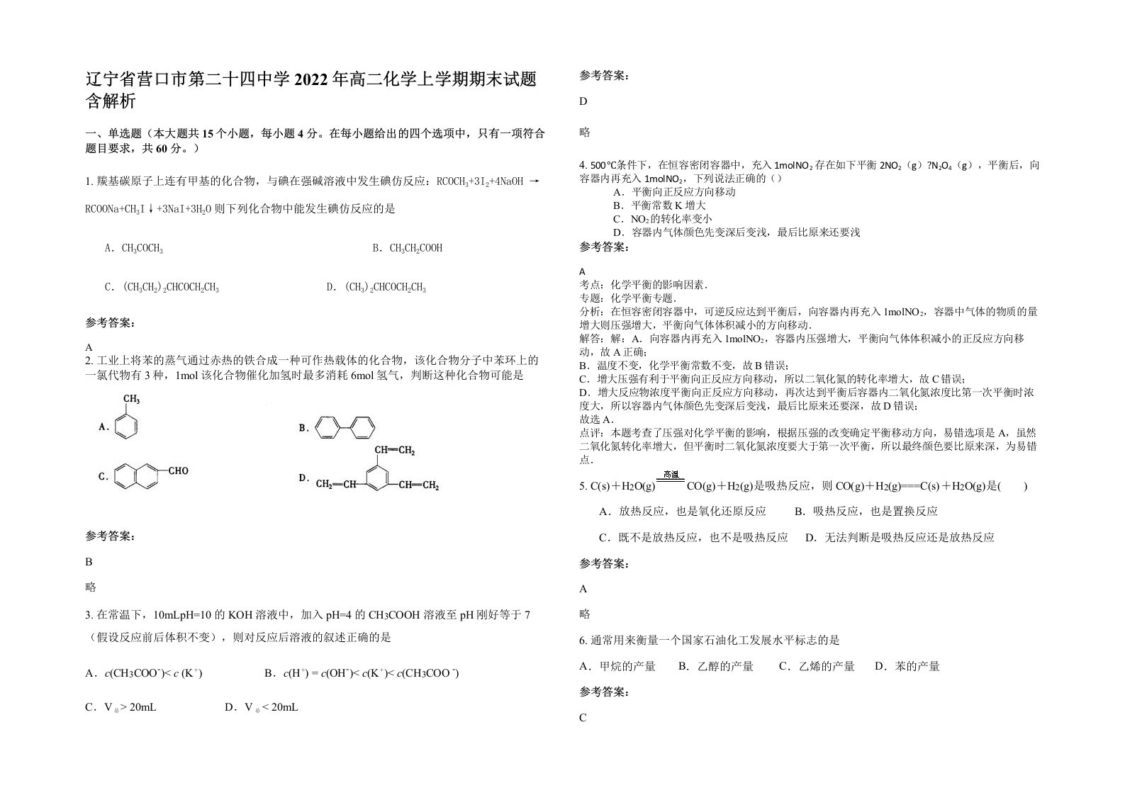 辽宁省营口市第二十四中学2022年高二化学上学期期末试题含解析