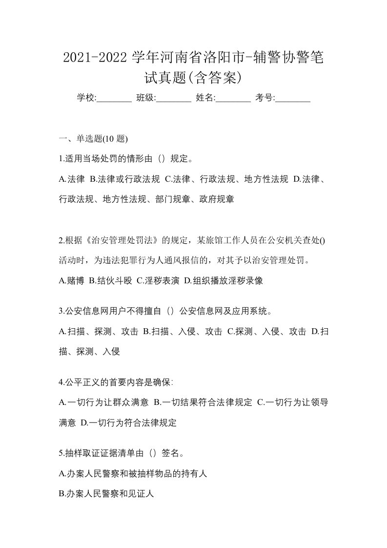 2021-2022学年河南省洛阳市-辅警协警笔试真题含答案