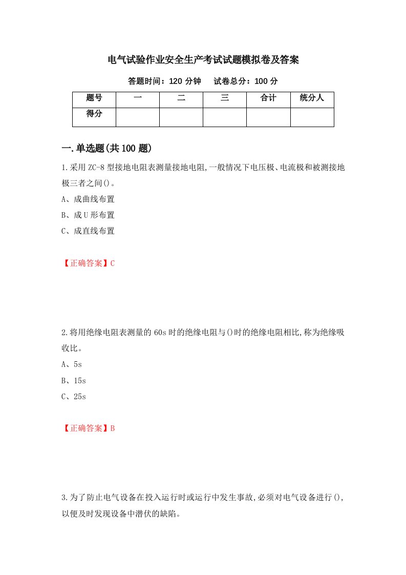 电气试验作业安全生产考试试题模拟卷及答案第38期