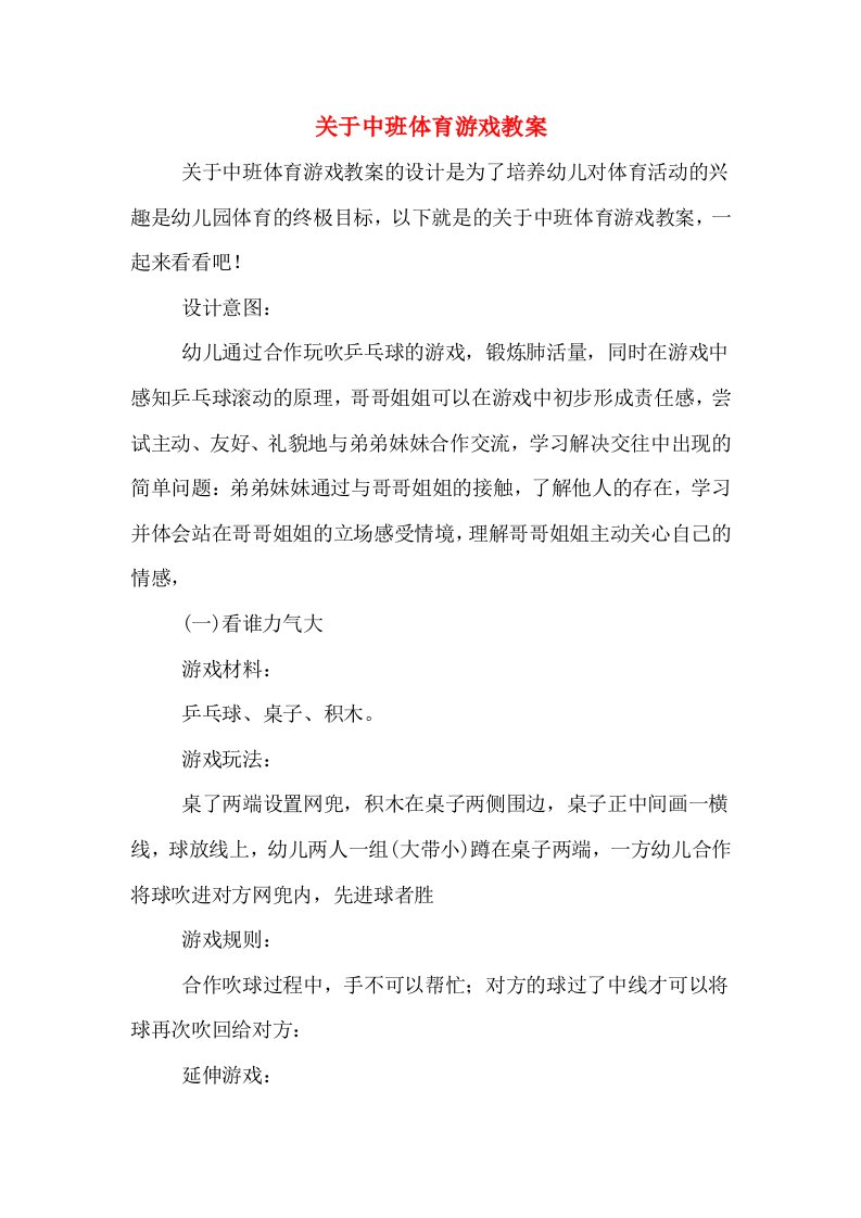 关于中班体育游戏教案