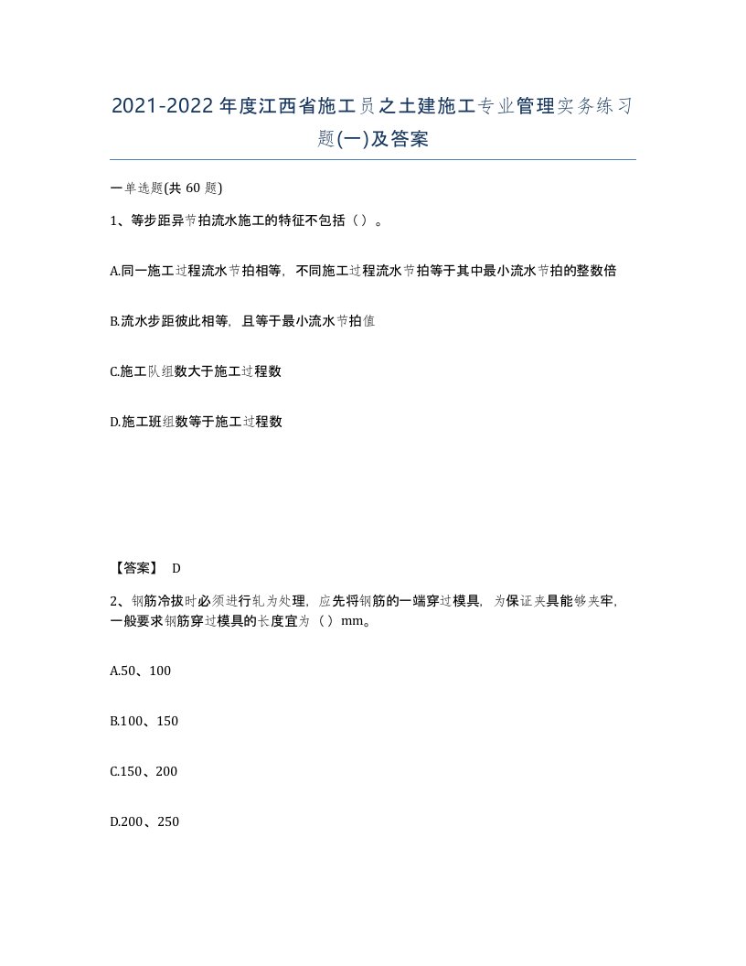 2021-2022年度江西省施工员之土建施工专业管理实务练习题一及答案