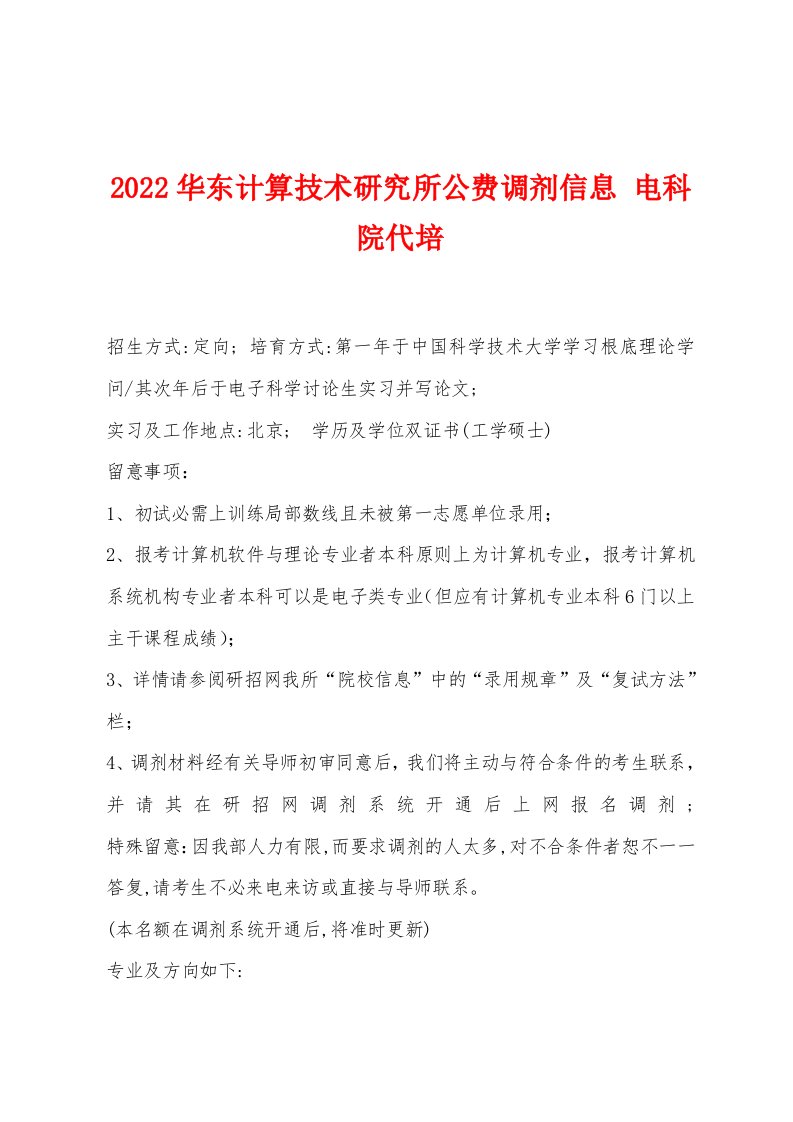 2022年华东计算技术研究所公费调剂信息