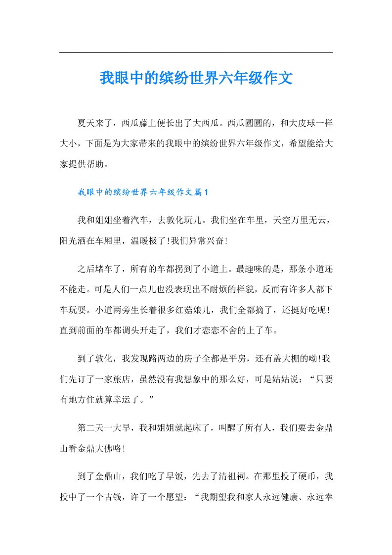 我眼中的缤纷世界六年级作文