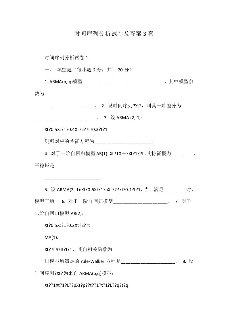 时间序列分析试卷及答案3套