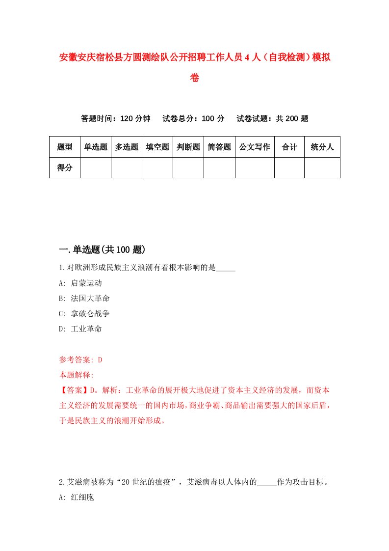 安徽安庆宿松县方圆测绘队公开招聘工作人员4人自我检测模拟卷1