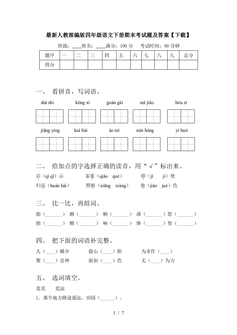 最新人教部编版四年级语文下册期末考试题及答案【下载】