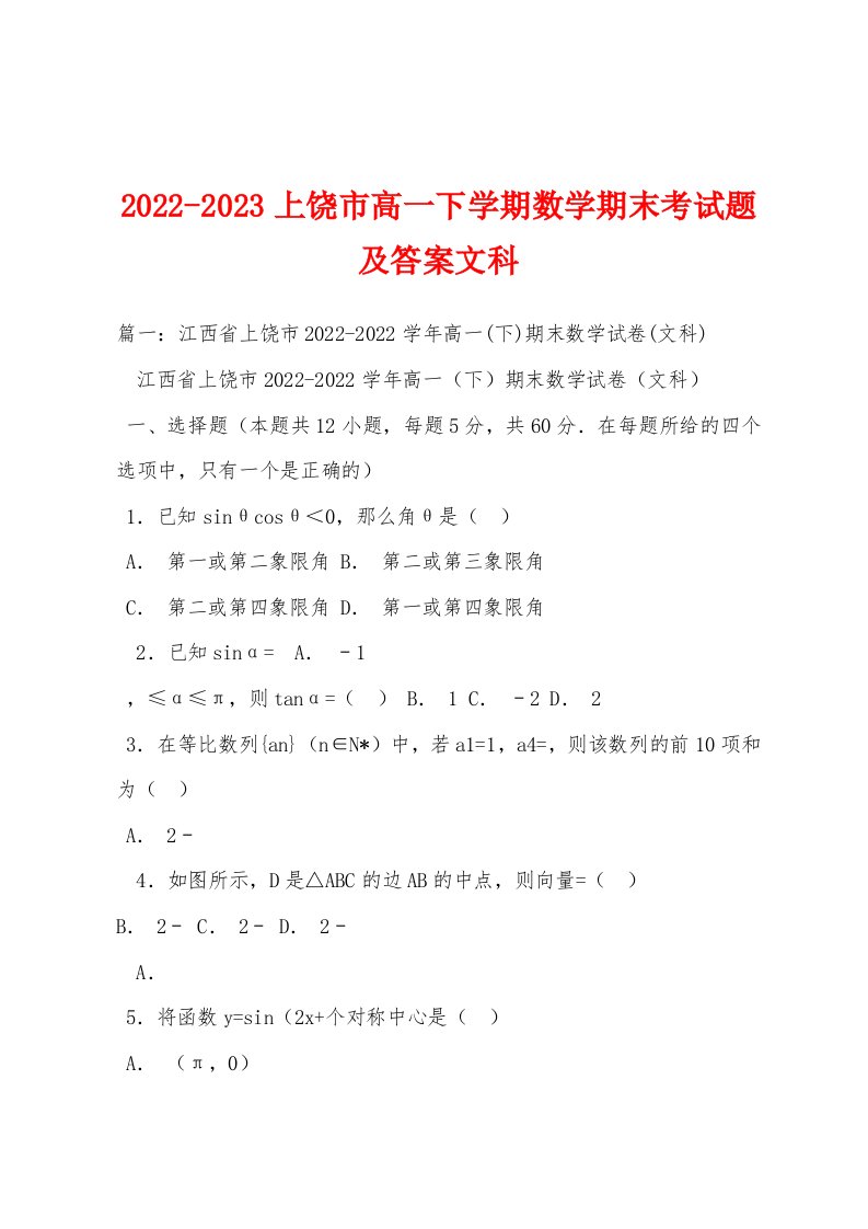 2022-2023上饶市高一下学期数学期末考试题及答案文科