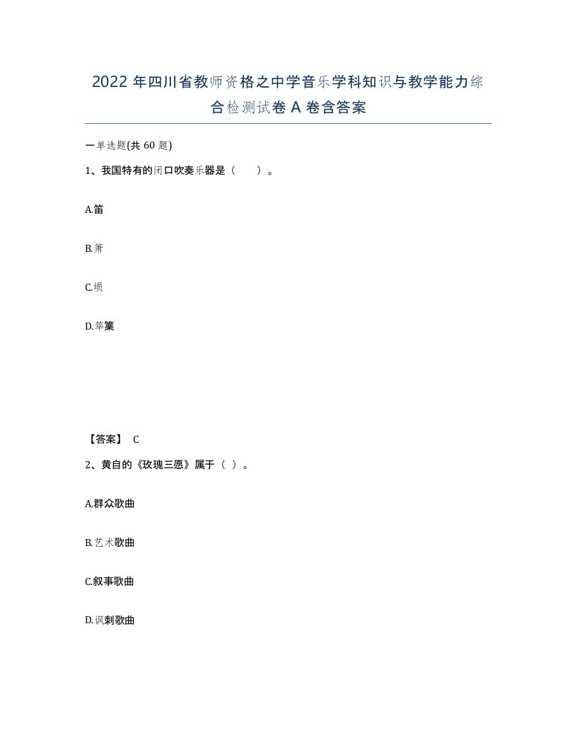 2022年四川省教师资格之中学音乐学科知识与教学能力综合检测试卷A卷含答案