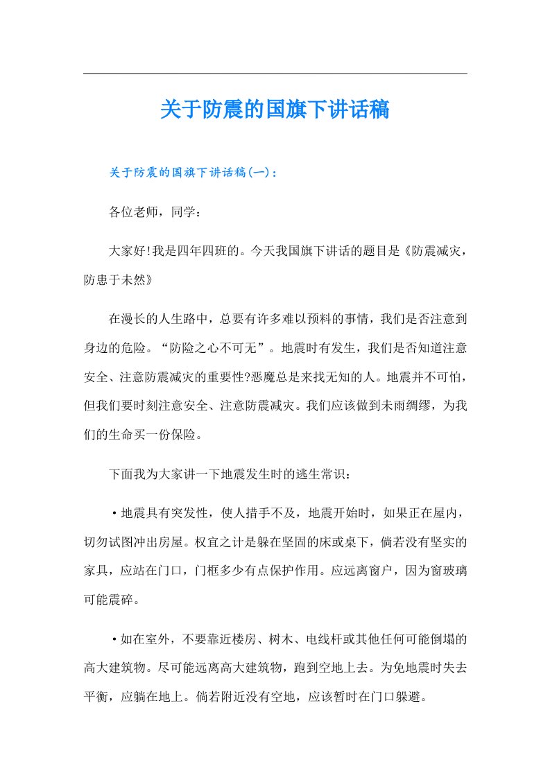 关于防震的国旗下讲话稿