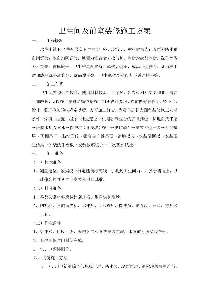 卫生间装修综合标准施工专业方案