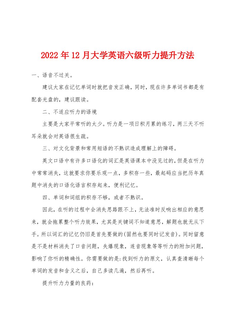 2022年12月大学英语六级听力提升方法