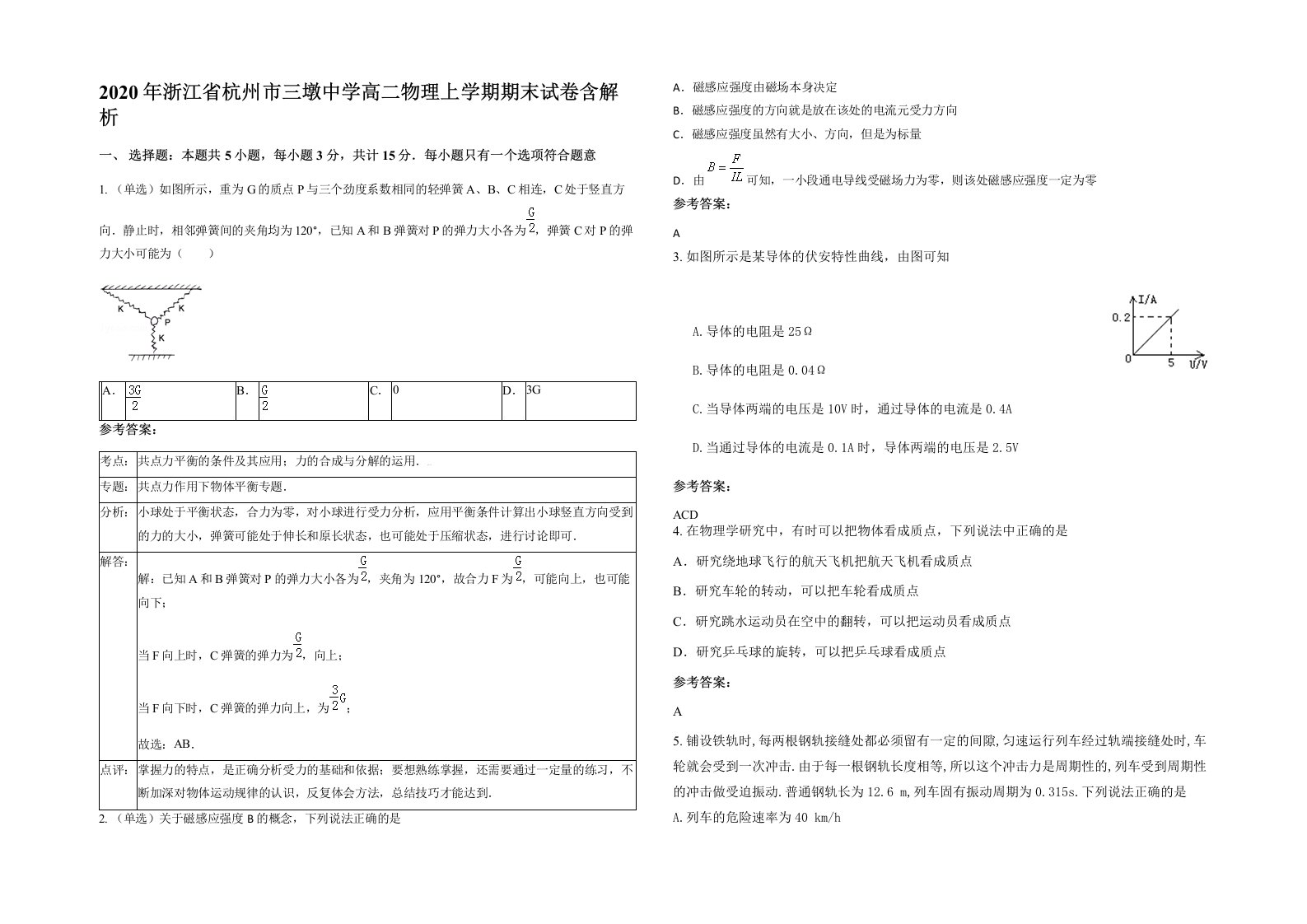 2020年浙江省杭州市三墩中学高二物理上学期期末试卷含解析