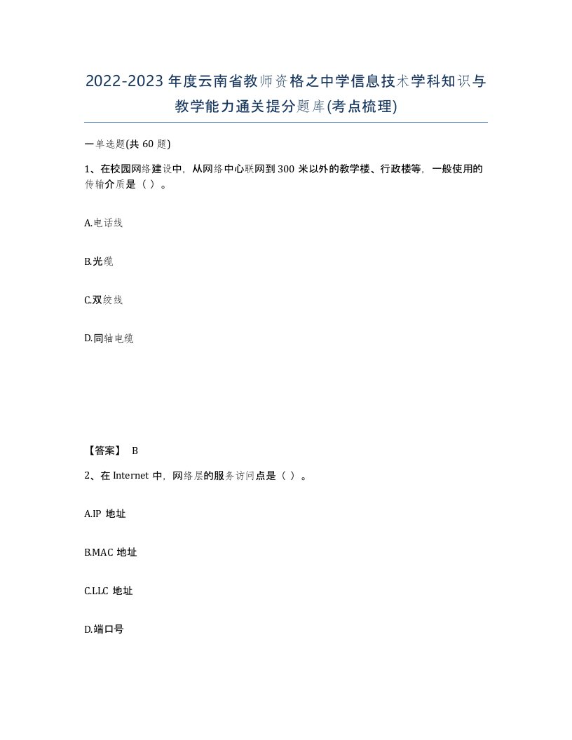 2022-2023年度云南省教师资格之中学信息技术学科知识与教学能力通关提分题库考点梳理