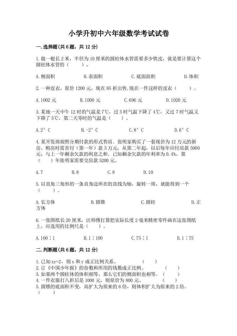 小学升初中六年级数学考试试卷（考点精练）