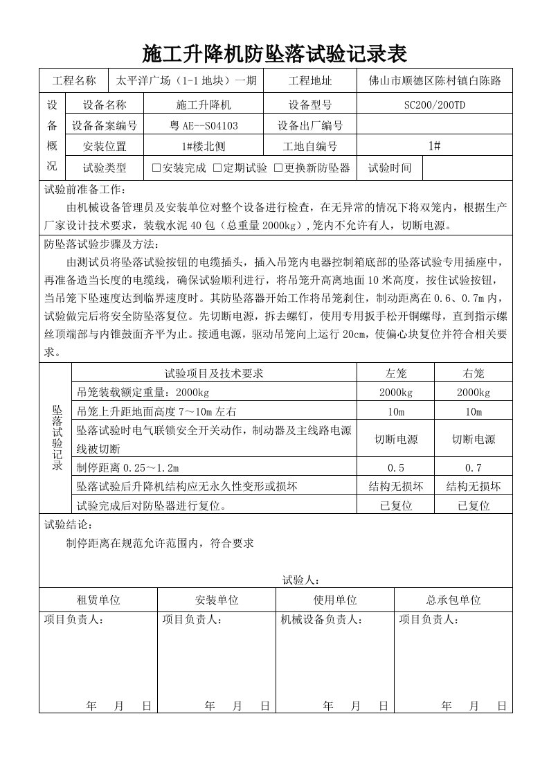 施工升降机防坠落试验记录表