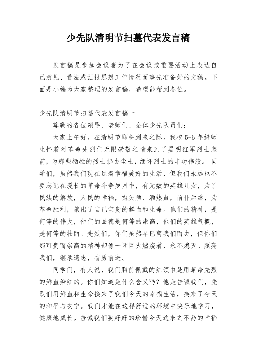 少先队清明节扫墓代表发言稿