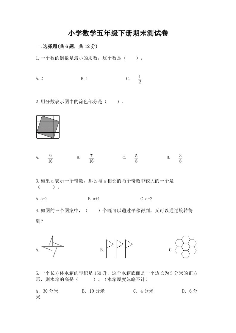 小学数学五年级下册期末测试卷及答案【真题汇编】