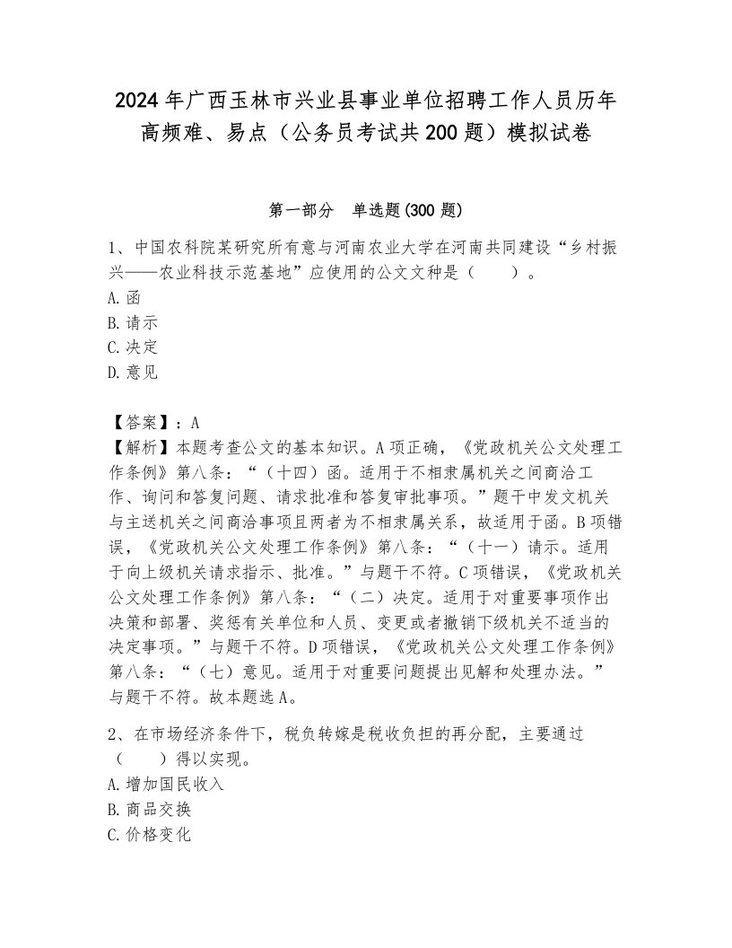 2024年广西玉林市兴业县事业单位招聘工作人员历年高频难、易点（公务员考试共200题）模拟试卷含答案（轻巧夺冠）