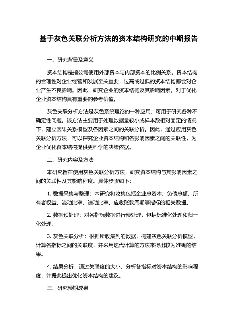 基于灰色关联分析方法的资本结构研究的中期报告