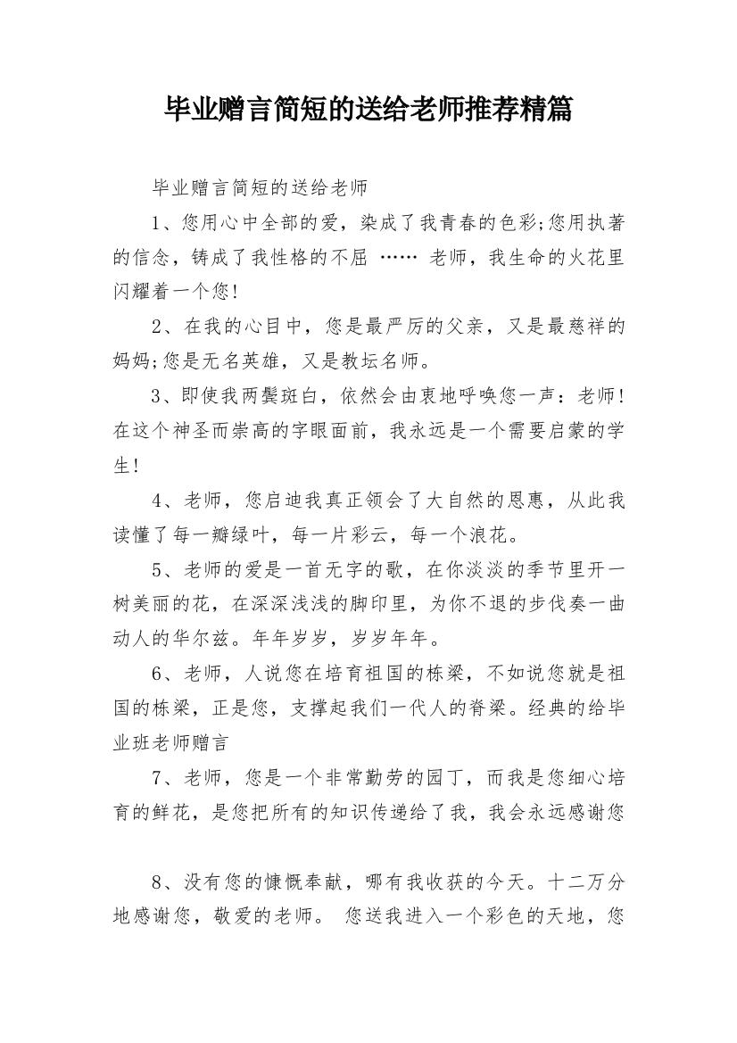 毕业赠言简短的送给老师推荐精篇