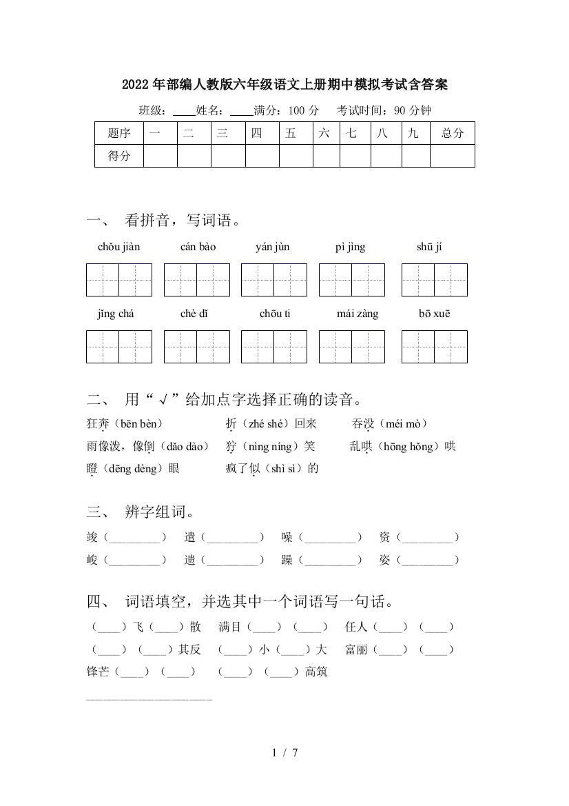 2022年部编人教版六年级语文上册期中模拟考试含答案