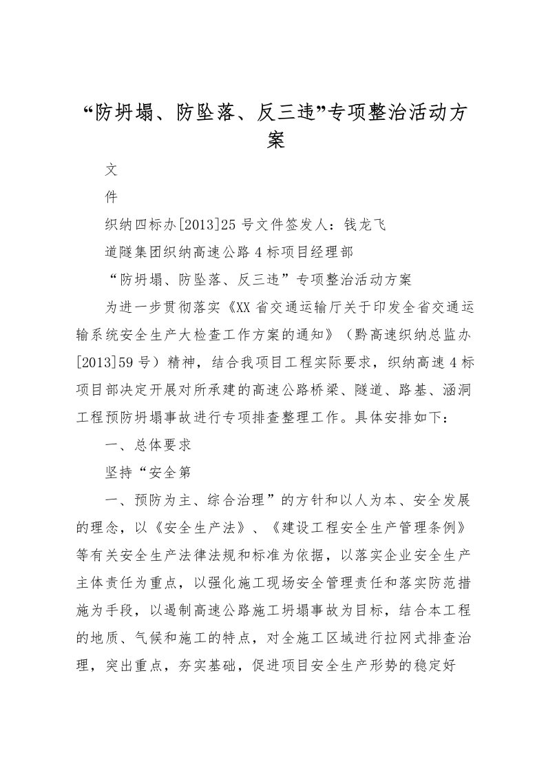 2022年防坍塌防坠落反三违专项整治活动方案