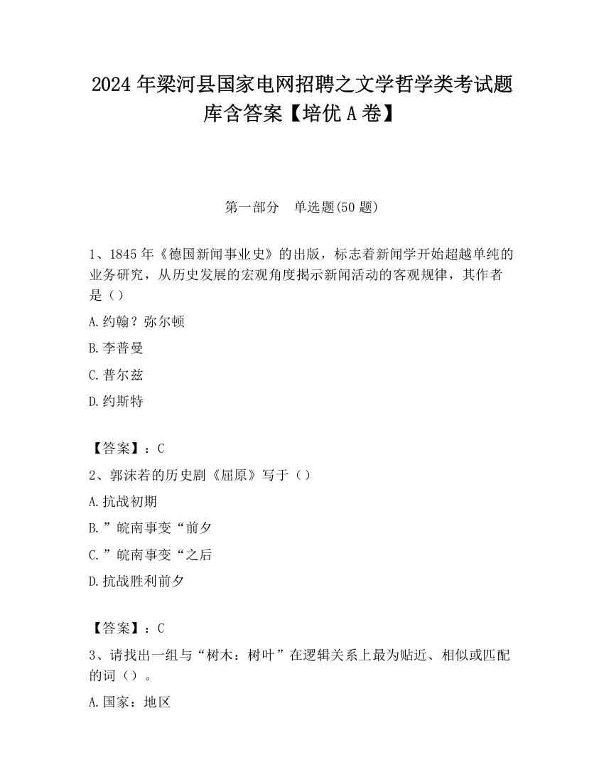 2024年梁河县国家电网招聘之文学哲学类考试题库含答案【培优A卷】