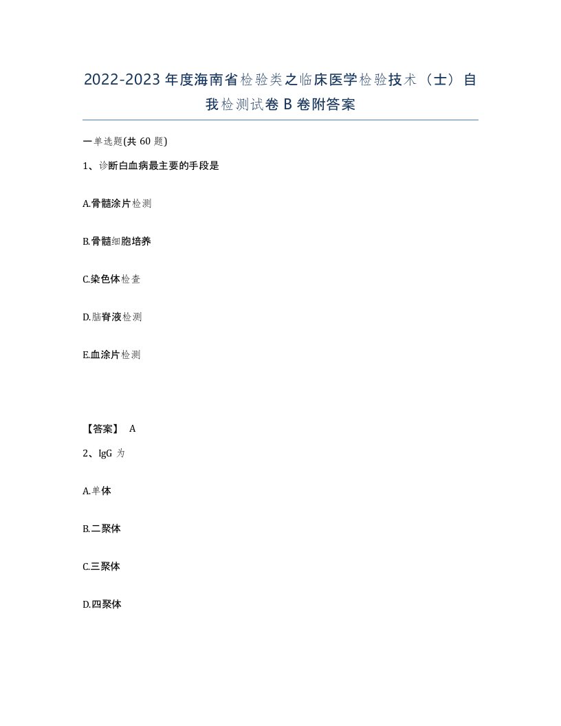 2022-2023年度海南省检验类之临床医学检验技术士自我检测试卷B卷附答案