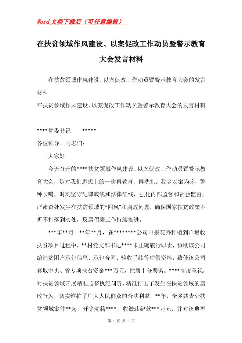 在扶贫领域作风建设以案促改工作动员暨警示教育大会发言材料_4