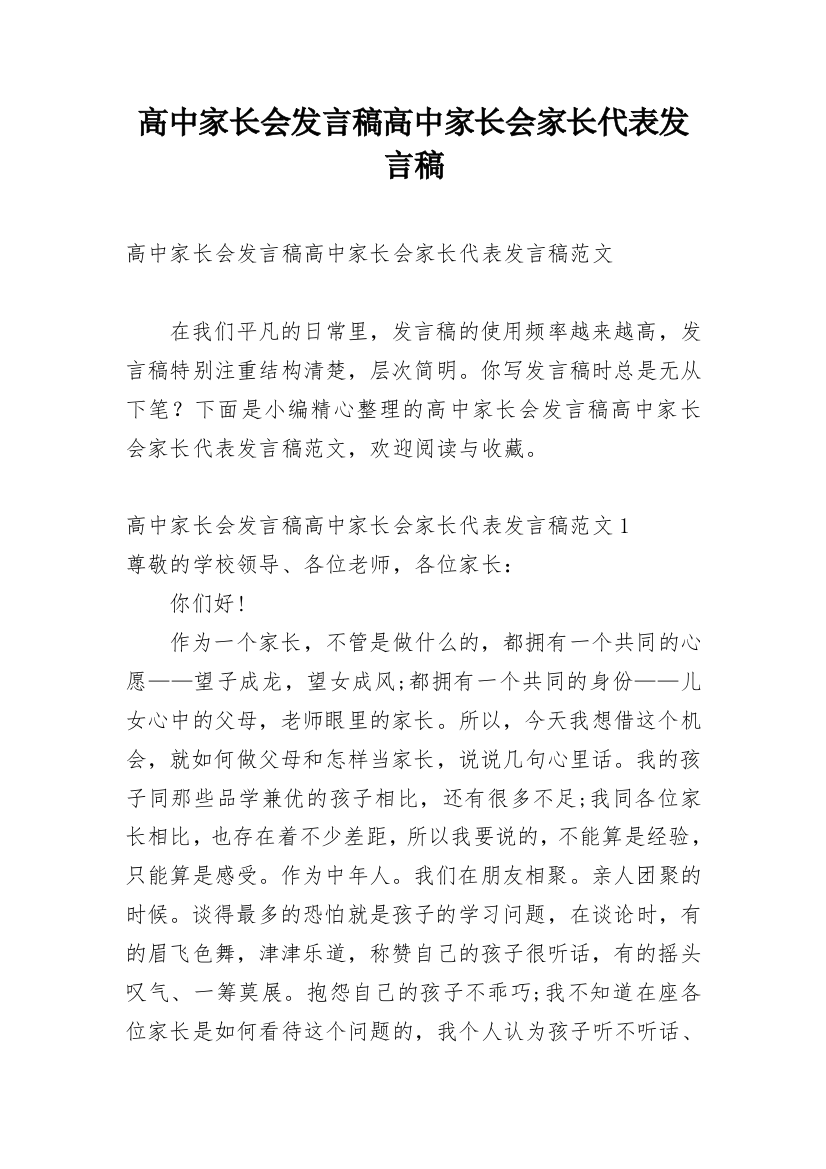 高中家长会发言稿高中家长会家长代表发言稿