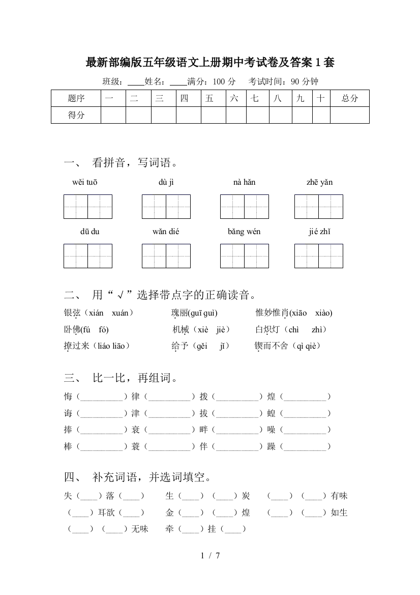 最新部编版五年级语文上册期中考试卷及答案1套