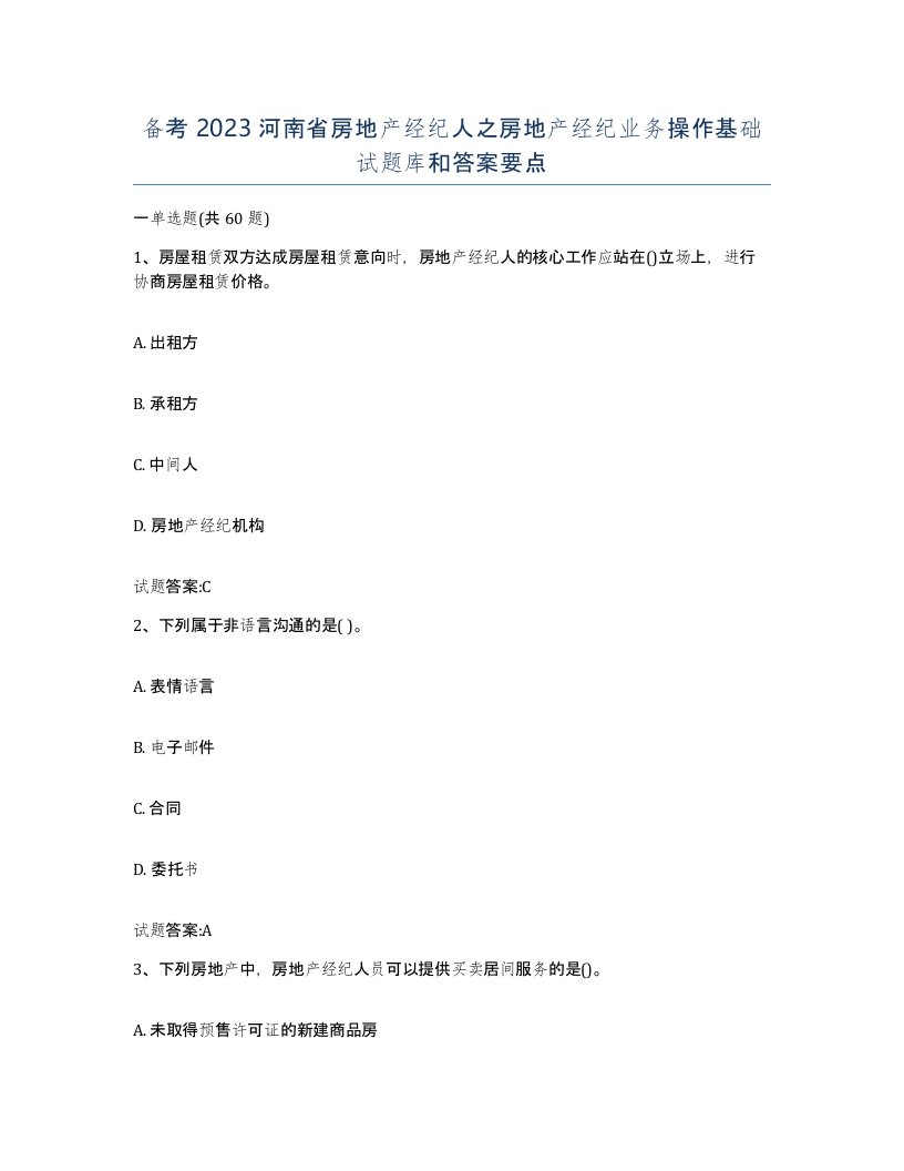 备考2023河南省房地产经纪人之房地产经纪业务操作基础试题库和答案要点