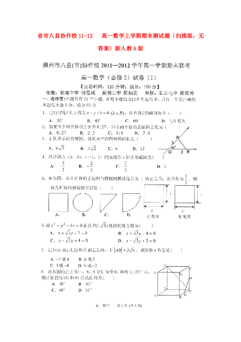 （整理版）市八县协作校1112高一数学上学期期末测试题（扫